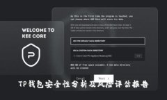 TP钱包安全性分析及风险评
