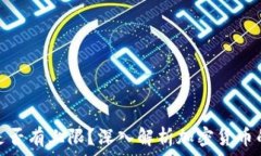   加密货币是否有上限？深