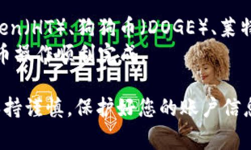 ``如何将HT提币到TP钱包：详尽流程与注意事项/``

`guanjianci`HT提币, TP钱包, 数字货币, 提币流程, 钱包安全/`guanjianci`

随着区块链技术的发展，越来越多的数字货币钱包应运而生，其中TP钱包因其简单易用和安全性受到用户的广泛关注。本文将为您详细介绍如何将HT（火币Token）提币到TP钱包的流程，以及在这个过程中需要注意的事项。同时，还将解答一些相关问题，帮助您更深入地理解这一操作。

一、HT提币的基本概念
HT是火币交易所推出的自主发行的Token，持有HT可以享受交易手续费折扣及其他平台福利。对于很多投资者而言，将数字货币安全地转移至个人钱包是确保资产安全的重要一步。而TP钱包作为一种多链钱包，支持多种公链的资产存储，因而备受青睐。

二、提币到TP钱包的步骤
提币过程可以分为几个简单的步骤。不过在进行这些操作之前，用户需要先确保自己拥有TP钱包的地址，下面我们详细介绍操作流程。

#### 步骤一：打开火币交易所
首先，您需要登录火币交易所。如果您还没有账户，可以先进行注册。注册时请确保使用安全的登录方式，并邮件或手机号进行验证。

#### 步骤二：找到“提币”入口
登录后，进入到资产管理页面，选择“提币”。在此页面，您会看到可提币的所有数字资产列表，找到HT并点击。

#### 步骤三：输入TP钱包地址
在提币页面中，您需要输入收款方的TP钱包地址。强烈建议您在输入之前仔细核对地址，确保地址无误。本步骤出错可能导致资产丢失！

#### 步骤四：输入提币金额
接下来，您需要输入希望提币的数量。火币交易所通常会提示您可提币的最大额度，并显示相应的手续费。请根据自己的需求确定提币金额。

#### 步骤五：确认提币
在完成以上步骤之后，系统可能会要求您进行二次验证，这通常是通过手机验证码或邮箱验证码。在填入验证码后，确认提币申请。此时，火币平台会处理您的提币请求。

#### 步骤六：等待到账
提交提币申请后，只需耐心等待。在区块链网络稳定的情况下，资金将在一定时间内转入您的TP钱包。您可以在TP钱包中查看到账信息。

三、提币时需要注意的事项
虽然提币流程看似简单，但在操作的过程中，用户需要注意以下几个关键方面。这样可以有效避免资金风险，确保资产安全。

#### 1. 钱包地址的准确性
任何错误地址都可能导致资产无法找回。因此，在复制粘贴TP钱包地址时，建议使用二维码扫描或再次核对。一些钱包可能会支持多种区块链资产，确保您选择的链与所操作的资产一致。

#### 2. 了解提币手续费
每次提币都会收取一定的手续费，这笔费用会根据火币的规定以及当前网络环境的情况而有所变化。在提币前最好留意当前的手续费水平，防止因手续费超出预期而影响您的资金预算。

#### 3. 资产安全管理
为了保护数字资产安全，建议开启二级验证功能，并定期更换密码。此外，不要在公共场合或不安全的网络环境中进行敏感操作，以防止信息被窃取。

#### 4. 查看提币进度
在提交提币申请后，用户可以在交易记录或提币记录中查看进度，这样可以更清晰地了解提币的状态，确保在合法合规的情况下及时收到资产。

四、常见问题解答

h4问题一：提币后资金未到账，应该怎么办？/h4
在提币后如果长时间未到账，首先，请确认您在火币账户中的提币记录和TP钱包中仍然没有相关资产。如果确实没有到账，可以采取以下几个步骤：
ul
li检查TP钱包的地址是否正确，并确认所提取的资产类型。/li
li登录火币账户，查看提币记录，确认提币状态是否为“成功”。如果状态为“处理中”，可能是因为网络繁忙，可以稍等一段时间。/li
li如果在火币的资产记录中也显示未成功，可以联系火币客服，提供相关信息进行查询。/li
li如果transaction ID存在，但未到账，建议您查看区块链浏览器，输入交易ID查看交易是否成功。/li
/ul

h4问题二：如何确保TP钱包的安全？/h4
TP钱包是一个去中心化的钱包，用户对自己的资产安全负有全面的责任。以下是几条增强钱包安全性的建议：
ul
li使用强密码并定期更换：避免使用简单密码，建议使用由字母、数字和特殊符号组成的复杂密码。/li
li启用双重验证：很多钱包支持双重验证功能，增加账户安全，即使密码被泄露，攻击者也无法轻易获取账户。/li
li谨防钓鱼网站：在访问钱包或交易所时，认真检查网站URL，确保是官方链接，避免通过不明链接进入。/li
li及时更新应用：保持钱包应用的最新版本，以确保安全防护机制有效。/li
/ul

h4问题三：提币过程中的手续费是如何计算的？/h4
提币手续费通常由三个因素决定：交易所的规定、网络拥堵程度以及提币的具体资产。而火币作为知名交易所，通常会在提币时直接显示手续费信息。用户可以在提币页面清晰看到各类资产的手续费。
一般来说，在网络繁忙耗时较长时，交易所为了提高交易速度，可能会提高手续费。因此，选择在网络较为空闲的时段进行提币，会降低手续费成本。此外，部分平台和资产也可能会提供手续费折扣，关注这些信息也有助于减轻您的经济负担。

h4问题四：TP钱包支持哪些币种？/h4
TP钱包是一个多链钱包，支持多种主流数字货币及其代币。常见的支持币种包括但不限于：比特币（BTC）、以太坊（ETH）、火币Token（HT）、狗狗币（DOGE）、莱特币（LTC）和各种ERC-20代币。在选择区块链或代币类型进行存储时，用户需确认所选币种与钱包支持的币种一致。
同时，也可以通过TP钱包的官方渠道获取最新支持的币种信息。在选择特定币种进行提币时，建议阅读该币的相关说明，确保提币操作顺利完成。

总之，通过了解HT提币到TP钱包的流程与细节，您可以有效提高操作成功的概率，保障数字资产的安全。在实际操作过程中，请保持谨慎，保护好您的账户信息与资产。