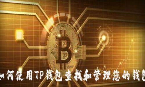   
如何使用TP钱包查找和管理您的钱包