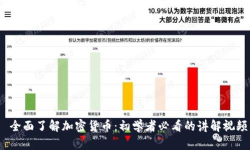  全面了解加密货币：初学者必看的讲解视频