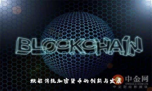 赋能传统加密货币的创新与发展