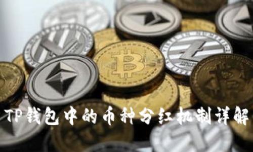 TP钱包中的币种分红机制详解