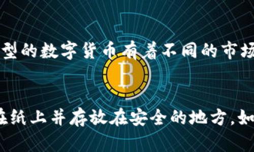   关于TP钱包的冻结问题及解决方案 / 

 guanjianci TP钱包, 冻结, 数字货币钱包, 交易安全, 钱包管理 /guanjianci 

随着数字货币的快速发展，数字钱包已成为人们管理和交易加密资产的重要工具。TP钱包作为一个相对热门的数字钱包，其用户数量也逐渐增加。然而，许多人对TP钱包的安全性以及是否会被冻结的问题感到疑惑。在这篇文章中，我们将深入探讨TP钱包是否能被冻结，以及相关的安全机制和用户应该如何管理自己的资产。

TP钱包的基本功能与特点
TP钱包是一款多功能的数字货币钱包，支持多种主流数字货币的存储和交易。用户可以通过TP钱包进行资产的管理、查看交易记录、发送和接收加密货币、参与DeFi（去中心化金融）活动等。它的用户界面友好，适合新手和有一定经验的用户使用。

在功能上，TP钱包提供了一系列的安全机制，例如私钥管理、助记词备份以及生物识别技术的支持。这些功能使得用户在操作数字资产时能够获得较高的安全保障。

TP钱包会被冻结吗？
用户对TP钱包会不会被冻结的问题主要焦虑在于资产的安全和流动性。从理论上来讲，TP钱包的资金不会因为钱包本身的原因被“冻结”。用户可以随时访问和管理他们的钱包内的资产。

然而，TP钱包的运营方在某些情况下是有权对某些账户采取冻结措施，这通常涉及到以下几个方面：
ol
    li涉嫌违法犯罪活动：如果某个用户的账户被怀疑参与洗钱、欺诈等违法活动，钱包服务提供商可能会根据相关法律法规采取措施，暂时冻结该账户。/li
    li用户违反用户协议：如果用户在使用TP钱包的过程中违反了使用条款，例如恶意攻击、系统漏洞利用等行为，运营方也有权采取冻结措施。/li
    li安全策略调整：在某些情况下，TP钱包可能会根据风险评估的要求，对某些账户进行临时冻结，以保护用户的资产安全。/li
/ol

如何避免TP钱包被冻结？
为了避免TP钱包账户被冻结，用户可以采取以下措施：
ul
    listrong遵守法律法规：/strong作为用户，首先需要遵循所在国家和地区的法律法规，确保自己的交易行为合法。/li
    listrong保护账户安全：/strong定期更改密码，启用双因素认证（2FA），不要随意分享个人的助记词和私钥，以防被恶意攻击。/li
    listrong避免异常交易行为：/strong尽量避免大额频繁交易，尤其是在短时间内进行大量买卖，以免引起系统的监控和怀疑。/li
/ul

冻结后该如何解冻TP钱包的账户？
若账户不幸被冻结，用户需要联系TP钱包的客服团队，提供相关证明材料，详细说明自己的情况并请求解冻。有些常见的材料包括：
ul
    listrong身份验证：/strong提供身份信息以确认账户所有者的身份。/li
    listrong交易记录：/strong提供相关的交易记录，以证明该账户没有参与任何违法活动。/li
    listrong其他支持文档：/strong视情况而定，可能需要提供其他相关材料来证明账户的合规使用。/li
/ul

客服团队会根据提供的材料进行评估，决定是否解冻账户。如果账户是由于疑似违规行为而被冻结，用户可能需要进行相应的整改或道歉才有可能恢复正常使用。

TP钱包的安全性如何？
TP钱包在安全性方面采取了多种措施，以保护用户的资产安全。首先是私钥的管理，TP钱包会将用户的私钥保存在本地设备上，而不是云端服务器，减少了遭受黑客攻击的风险。此外，TP钱包的助记词功能也极大地方便了用户的备份和恢复。

其次，TP钱包采用了强加密技术，确保交易信息和用户数据在传输过程中不会被窃取。同时，TP钱包也提供双因素认证（2FA）的选项，增加了账户的安全性。在进行任何重要操作时，用户都需要输入一次性密码，从而确保即使密码泄露，账户也不容易被他人操控。

总而言之，TP钱包的安全性相对较高，但用户仍需保持警惕，定期检查自己的账户以及及时更新安全设置，以确保自身资产不受到威胁。

总结与未来展望
随着数字货币市场的不断发展，TP钱包等数字钱包的使用频率也在逐年增加。虽然TP钱包理论上不会“冻结”用户的资产，但在实际操作中，用户仍需注意合规用法，以避免账户受到不必要的限制。与此同时，随着加密行业的日益成熟，用户教育和风险意识将变得愈加重要。只有提高自身素养，才能在数字财务的世界中安全航行。

通过上述内容，我们深入探讨了TP钱包的冻结问题及其解决方案，为用户在使用时提供了一定的风险意识与操作建议，希望能够帮助广大用户更好地管理自己的数字资产。

常见问题解答

TP钱包的安全性与其他钱包相比如何？
TP钱包在安全性方面与同类数字货币钱包相比有其独特的优势。相较于某些仅提供基础安全保’s的产品，TP钱包在私钥管理、交易加密和用户验证方面都采用了更多安全措施。TP钱包重点在于私钥的本地存储，有效降低了在线风险。同时，它的界面友好，用户能够方便地进行资产管理和交易，这使得它成为新手用户的热门选择。在深度安全层面，尽管TP钱包极力确保用户安全，但用户在使用过程中也应提高警惕，避免在公共网络环境下进行重要操作。

如何选择适合自己的数字货币钱包？
选择一个适合的数字货币钱包需要考虑多个因素。首先，是钱包的安全性能，包括私钥管理、加密技术以及确认交易的方式。其次，要查看钱包支持的数字货币种类，确保钱包能够满足你的交易需求。此外，用户应关注钱包的易用性和界面设计，尤其是对于新手用户，的操作流程可以极大提升其使用体验。最后，还需考虑客服支持和用户反馈，这能为用户提供更多保障，特别是在遇到问题时。

TP钱包支持哪些主流数字货币？
TP钱包支持多种主流数字货币，如比特币（BTC）、以太坊（ETH）、瑞波币（XRP）等，用户可以轻松进行各类资产管理与交易。在此之外，TP钱包也逐渐增加对一些新兴数字货币的支持，以适应市场的发展趋势。不同类型的数字货币有着不同的市场特性和应用场景，用户可以根据自己的投资策略选择合适的币种进行持有与交易。

如果忘记TP钱包的助记词该如何恢复？
如果用户遗忘了TP钱包的助记词，将面临无法恢复钱包的风险。助记词是生成钱包私钥和直接访问资金的重要凭证，一旦丢失，基本上就无法找回钱包里的资产。因此，建议用户要将助记词妥善保管，最好是记录在纸上并存放在安全的地方，如保险箱。同时，定期备份钱包的设置和交易记录，确保在需要时能够恢复。对于任何数字资产用户来说，切记“安全第一”。