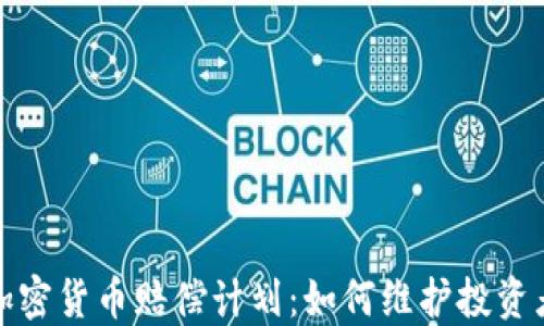 
数字加密货币赔偿计划：如何维护投资者权益