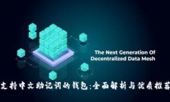 支持中文助记词的钱包：