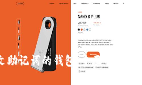 支持中文助记词的钱包：全面解析与优质推荐