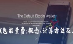 jiaotitle深入了解TP钱包能量