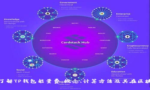 jiaotitle深入了解TP钱包能量费：概念、计算方法及其在区块链中的重要性