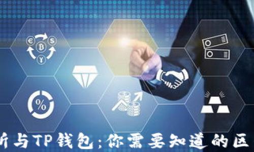 
ZT交易所与TP钱包：你需要知道的区别与联系