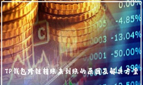 TP钱包跨链转账未到账的原因及解决方案