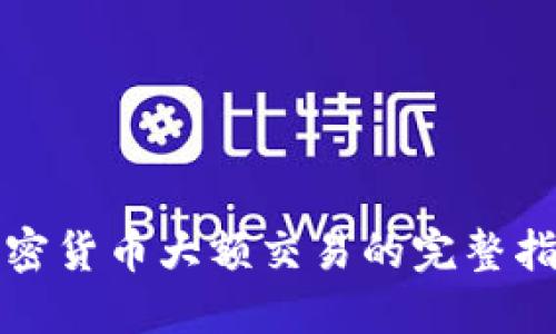 加密货币大额交易的完整指南