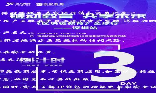 jiaotiTP钱包安装不了怎么办？详细解决方案/jiaoti  
TP钱包, 安装问题, 钱包无法安装, 手机钱包, 数字资产管理/guanjianci  

在如今数字化快速发展的时代，区块链技术和数字货币的兴起使得越来越多的人开始接触和使用数字钱包，而TP钱包作为一种流行的数字资产管理工具，受到了广泛关注。然而，用户在安装TP钱包的过程中，可能会遇到各种各样的问题。本文将详细介绍TP钱包的安装方法、常见问题解决方案和相关注意事项，以帮助用户顺利安装并使用TP钱包。

一、TP钱包的简介及功能

TP钱包是一款支持多种数字资产的手机数字钱包，用户可以通过它方便地进行数字货币的存储、发送和接收。TP钱包在安全性、操作便利性和用户体验方面都有不错的表现，可以支持ETH、BTC等多种主流数字货币，用户也可以通过TP钱包进行去中心化交易（DEX）和参与各种区块链项目的活动。

在TP钱包里，用户可以方便地管理自己的数字资产，查看资产的实时价格和市场行情，并参与到区块链生态建设中。钱包的私钥安全性和用户信息保护措施也受到很多用户的赞誉，使得用户的资产得以有效保障。

二、TP钱包安装的基本步骤

在安装TP钱包之前，请确保您的手机设备满足钱包的最低系统要求。以下是安装TP钱包的基本步骤：

1. **访问官网下载链接**：建议前往TP钱包的官方网站或者受信任的应用商店（如App Store或Google Play）下载钱包应用程序，避免下载安装来源不明的文件。

2. **选择合适的版本**：根据您的手机操作系统（Android或iOS）选择相应的版本进行下载。

3. **打开安装包**：下载完成后，点击下载的安装包，按照提示进行安装，Android用户可能需要允许安装来自未知来源的应用。

4. **完成初始设置**：安装完成后，打开应用程序，根据指示完成钱包的初始设置，包括生成或导入私钥等。

以上步骤适用于正常情况下的TP钱包安装，但有时用户可能会遇到安装失败或不能正常打开钱包的问题。

三、TP钱包安装失败的常见原因及解决方案

以下是一些可能导致TP钱包无法安装的常见原因及相应的解决方案：

h41. 网络连接问题/h4
安装应用程序需要稳定的网络连接。如果网络不稳定，可能会导致下载失败或中断。解决方案是重新检查您的网络设置，确保在安装时能够连接到Wi-Fi或其他可靠的网络。建议在信号强的地方进行下载。

h42. 手机存储空间不足/h4
如果您的手机存储空间不足，系统可能会阻止应用程序的安装。您可以检查手机的存储状态，并清理不必要的文件或应用以释放空间。确保留有足够的空间来完成TP钱包的安装。

h43. 与其他应用程序冲突/h4
有时，手机中已经安装的其他应用程序可能与TP钱包发生冲突，从而造成无法安装。您可以尝试删除那些可能导致冲突的应用，或者更新手机至最新的操作系统版本，以降低兼容性问题发生的风险。

h44. 安装包损坏或不完整/h4
如果您从不可靠的来源下载了TP钱包的安装包，可能会导致文件损坏或不完整，从而无法完成安装。建议始终从官方渠道下载最新的安装文件。

四、用户常见问题解答

h41. TP钱包支持哪些数字资产？/h4
TP钱包支持多种主流数字资产，包括但不限于以太坊（ETH）、比特币（BTC）、波场（TRX）、狗狗币（DOGE）等等。用户可以方便地在TP钱包中管理多种资产，随时随地查看市场行情和交易记录。

除了常规的数字货币外，TP钱包还支持许多新兴的代币和项目。用户可以根据自身需要进行选择和交易。同时，钱包也提供了去中心化交易的功能，允许用户直接在平台上进行资产交换，这极大地方便了用户在加密货币市场中的操作。

h42. 如何确保TP钱包的安全性？/h4
TP钱包在安全性上采取了多项措施来保护用户的资产。首先，钱包会生成私钥，用户需妥善保管。私钥是保护数字资产安全的关键，泄露私钥可能导致资产丢失。

其次，TP钱包拥有生物识别技术，可以为钱包设置指纹或面部识别，从而进一步加强安全性。此外，用户应定期更新账户密码并开通二次认证（2FA），最大限度地减少未经授权的访问风险。

h43. TP钱包如何进行备份？/h4
为了避免意外的资产损失，用户应当定期备份TP钱包。备份的过程一般包括记录私钥和助记词。在创建钱包时，系统会自动生成助记词，用户应将其存放在安全的位置。

若手机丢失或被损坏，仅凭助记词可重新恢复钱包。用户还可以定期做钱包的其他数据备份，包括交易记录和账户信息等，以防范未来可能出现的数据丢失问题。

h44. 如何解决TP钱包的资金无法提现的问题？/h4
如果用户在TP钱包中遇到无法提现的情况，通常可以从以下几个方面进行排查：首先，检查网络连接是否正常，确保网络流畅。其次，确保钱包的应用程序是最新版本，尝试更新应用。如果以上措施都无效，用户可联系TP钱包的客服以获取帮助。

此外，要注意提现的金额是否达到最低限额，某些数字资产可能会对提现设置下限。在选择提现方式时，请确保选择合适的提现通道，并仔细阅读相关信息，以避免不必要的麻烦。

总结来说，TP钱包是一款功能强大且受欢迎的数字钱包。如果您在安装过程中遇到任何问题，建议仔细检查网络环境、存储空间以及应用程序的完整性。同时，定期了解TP钱包的功能更新和安全保护措施，可以帮助用户更好地管理和保护其数字资产。