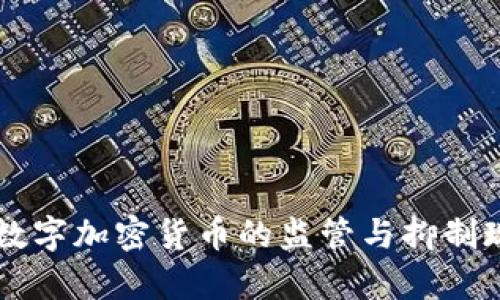 国外对数字加密货币的监管与抑制现状分析
