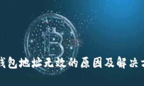 TP钱包地址无效的原因及解决方法