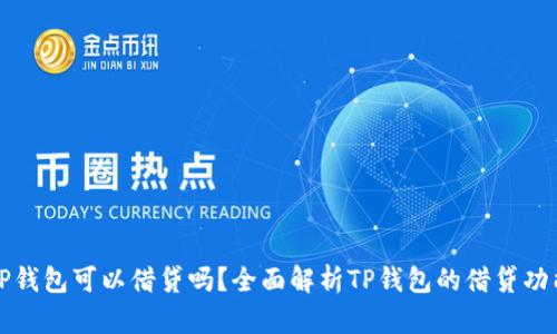 TP钱包可以借贷吗？全面解析TP钱包的借贷功能