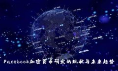 Facebook加密货币研发的现状