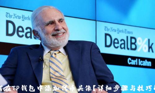 
如何在TP钱包中添加代币头像？详细步骤与技巧解析