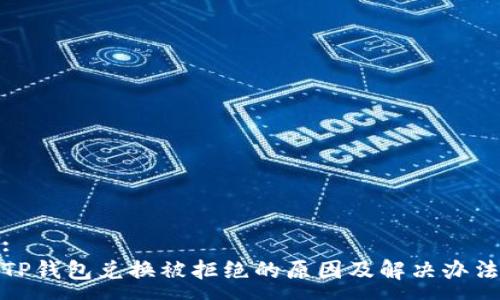 :
TP钱包兑换被拒绝的原因及解决办法