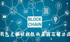 :TP钱包兑换被拒绝的原因