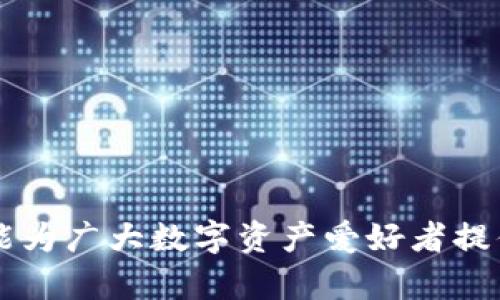   t p钱包怎么创建货币生态链/ 

guanjianci TP钱包, 货币生态链, 去中心化金融, 区块链技术, 数字资产管理/guanjianci

随着区块链技术的迅速发展和普及，越来越多的人开始关注数字货币的投资与管理。而TP钱包则是其中一种受到广泛欢迎的数字资产管理工具。TP钱包不仅支持多种主流数字货币，还为用户提供了丰富的功能，其中创建货币生态链是一个重要的部分。本文将介绍TP钱包的创建货币生态链的具体步骤、操作方法以及相关的优缺点分析。同时，我们也将探讨一些与TP钱包和货币生态链相关的问题。

一、TP钱包简介
TP钱包是一种基于区块链技术的数字资产管理工具，它支持各种主流和新兴数字货币的管理与交易。TP钱包的一个显著特点是去中心化，用户的资产安全得到了很好的保护。此外，TP钱包还提供了丰富的操作选择，包括交易、投资、资产管理等。

二、创建货币生态链的必要性
在数字资产领域，创建货币生态链可以帮助项目方构建一个完整的经济体系，使得数字资产的使用更加多元化。货币生态链不仅可以为用户提供更多的投资选择，还可以推动数字资产的流通与应用。在TP钱包中，创建货币生态链的步骤相对简单，但却需要用户具备一定的区块链知识。

三、如何在TP钱包中创建货币生态链
在TP钱包中创建货币生态链的过程主要包括三个步骤：选择区块链平台、设定生态链参数和上线测试。

h41. 选择区块链平台/h4
选择合适的区块链平台是创建货币生态链的第一步。TP钱包支持多种区块链平台，包括以太坊、EOS、TRON等，用户可以根据项目需求选择适合的平台。每个区块链平台都有其特定的技术特点和社区支持，用户需要仔细考虑。

h42. 设定生态链参数/h4
设定生态链参数是创建货币生态链的关键环节，包括代币名称、总发行量、初始价格、流通机制等。用户需要结合市场趋势和项目特点进行合理设定，以确保生态链的可持续发展。

h43. 上线测试/h4
在设置好生态链参数后，用户需要进行上线测试。这一步骤可以帮助用户及时发现潜在问题并进行修正，确保生态链的稳定性和安全性。测试完成后即可正式上线，向用户开放。

四、TP钱包创建货币生态链的优缺点分析
尽管创建货币生态链有其明显的优势，但同时也会面临一些挑战与风险。以下是TP钱包创建货币生态链的优缺点分析：

h4优点：/h4
ul
    li去中心化：用户的资产安全性较高，避免了传统金融系统的风险。/li
    li多元化应用：用户可以通过生态链进行多种交易与投资，提高资产的利用效率。/li
    li快速开发：利用TP钱包提供的工具，创建生态链的过程相对快速便捷。/li
/ul

h4缺点：/h4
ul
    li技术门槛高：用户需要具备一定的区块链知识，初学者可能会面临困难。/li
    li安全隐患：虽然去中心化提高了安全性，但仍存在智能合约漏洞等问题。/li
    li市场波动风险：数字货币市场变化迅速，生态链的价值容易受到市场影响。/li
/ul

五、可能相关的问题

h41. 什么是TP钱包的特点？/h4
TP钱包作为一种数字资产管理工具，其特点主要体现在以下几个方面：
ul
    li用户友好性：TP钱包界面，适合不同层次的用户使用。/li
    li多链支持：支持以太坊、EOS、TRON等多个主流区块链，满足用户的多样化需求。/li
    li去中心化安全性：用户掌控自己的私钥，保障了资产的安全性。/li
    li丰富功能：提供交易、资产管理、DApp等多种功能，方便用户进行投资。/li
/ul

h42. 如何确保创建的生态链的安全性？/h4
确保创建的生态链安全性是一个复杂的过程。以下是一些有效的策略：
ul
    li代码审计：在上线前请专业的第三方团队对智能合约进行全面审计，确保不存在漏洞。/li
    li测试网测试：在主网之前，先在测试网上进行全面的测试，发现并修复潜在问题。/li
    li升级机制：建立灵活的升级机制，便于后期修复bug与更新功能。/li
/ul

h43. TP钱包支持哪些数字货币？/h4
TP钱包支持的数字货币种类繁多，包括但不限于：
ul
    li比特币（BTC）/li
    li以太坊（ETH）/li
    li波场（TRON）/li
    li艾达币（ADA）/li
    li其它主流和小众数字货币/li
/ul
用户可以通过TP钱包进行相关交易和资产管理，享受高效便捷的数字资产服务。

h44. 未来的货币生态链发展趋势是什么？/h4
随着区块链技术不断发展，货币生态链也将迎来新的发展趋势：
ul
    li跨链互通：未来将实现不同区块链之间的资产流通，构建更为开放的生态环境。/li
    li去中心化金融（DeFi）盛行：去中心化金融将在未来将不断扩展，为用户提供更加全面的金融服务。/li
    liNFT与货币生态链结合：NFT的崛起让更多资产进入数字世界，未来的货币生态链将会融合NFT的特性，形成新的价值体系。/li
/ul

综上所述，TP钱包通过创建货币生态链为用户提供了更好的数字资产管理选择。虽然在创建和管理过程中存在一些风险与挑战，但合理的策略和机制可以有效降低这些隐患。希望本文能为广大数字资产爱好者提供一些参考和帮助。