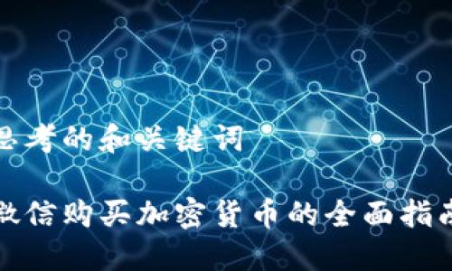 思考的和关键词

微信购买加密货币的全面指南