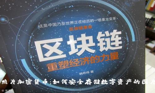 手机照片加密货币：如何安全存储数字资产的图片信息