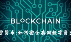 手机照片加密货币：如何