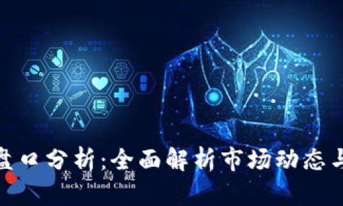 加密货币盘口分析：全面解析市场动态与投资策略