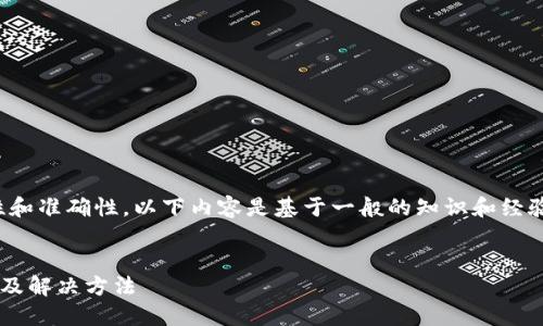 注意：为了确保信息的完整性和准确性，以下内容是基于一般的知识和经验，并不替代专业建议或指导。


TP钱包显示不了余额的原因及解决方法