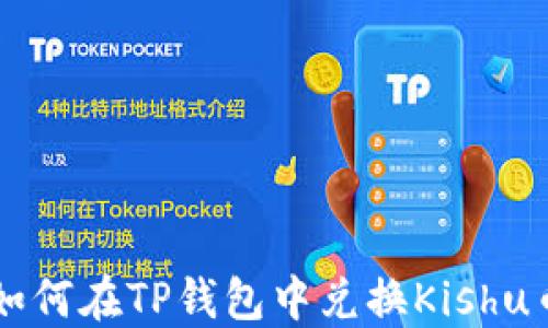 
如何在TP钱包中兑换Kishu币