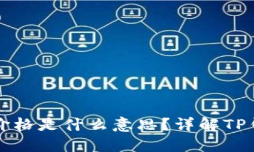 和关键词  
TP钱包后面那个价格是什么意思？详解TP钱包的价值与应用