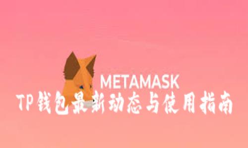 TP钱包最新动态与使用指南