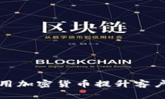 猿餐厅如何运用加密货币