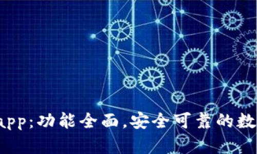 t p钱包最新版app：功能全面，安全可靠的数字钱包解决方案