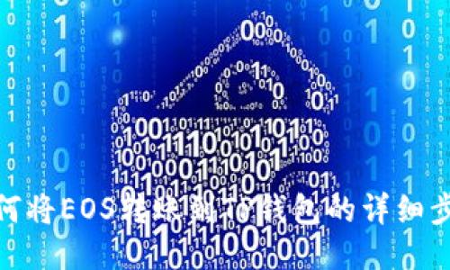 如何将EOS转账到TP钱包的详细步骤