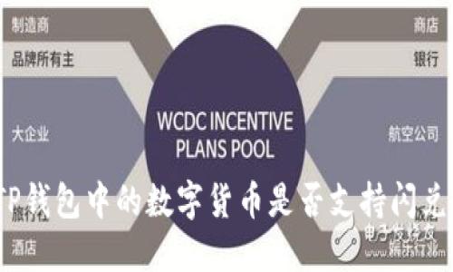 TP钱包中的数字货币是否支持闪兑？