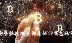 如何安全快捷地查询您的