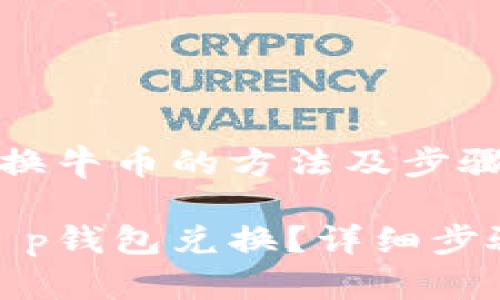在t p钱包兑换牛币的方法及步骤详解

牛币怎么在t p钱包兑换？详细步骤与注意事项