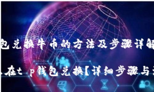 在t p钱包兑换牛币的方法及步骤详解

牛币怎么在t p钱包兑换？详细步骤与注意事项