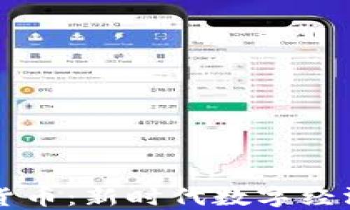 
乐天发行加密货币：新时代数字经济的探索与创新