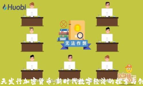 
乐天发行加密货币：新时代数字经济的探索与创新