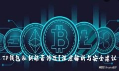 TP钱包私钥能否修改？深度