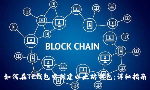 如何在TP钱包中创建以太坊钱包：详细指南