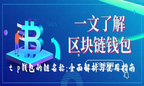 t p钱包的链名称：全面解析与使用指南