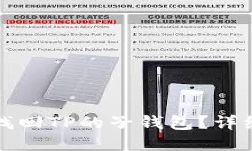 如何找回TP的子钱包？详细指南