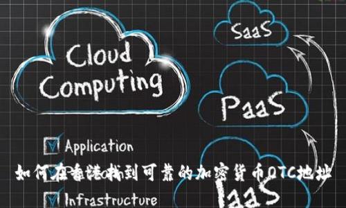 如何在香港找到可靠的加密货币OTC地址