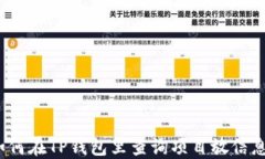 如何在TP钱包里查询项目放
