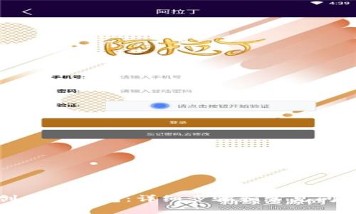 如何创建TP钱包：详细步骤和常见问题解答