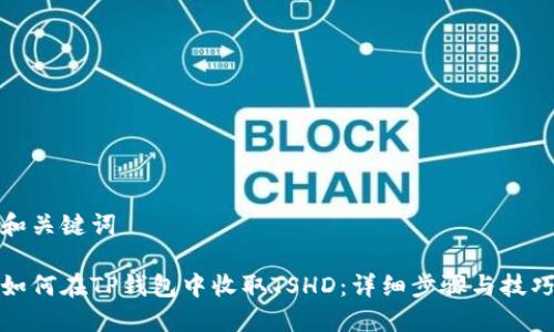 和关键词

如何在TP钱包中收取TSHD：详细步骤与技巧